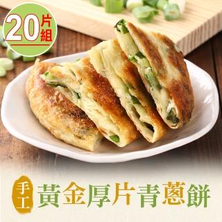 【享吃美味】手工黃金厚片青蔥餅20片組 共4包(750g±5g/包;5片/包)