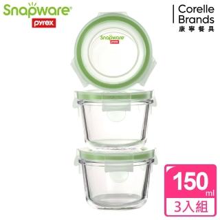 【Snapware 康寧密扣】全新升級圓形寶寶用玻璃保鮮盒-150ml(3入裝醬料盒、調味盒)