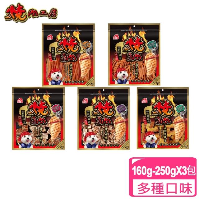 【燒肉工房】鮮肉系列美味零食 160g-360g 寵物零食3包組(狗狗零食 零嘴 大包裝 附截角)