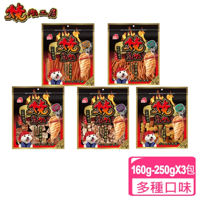 【燒肉工房】鮮肉系列美味零食 160g-360g 寵物零食3包組(狗狗零食 零嘴 大包裝 附截角)