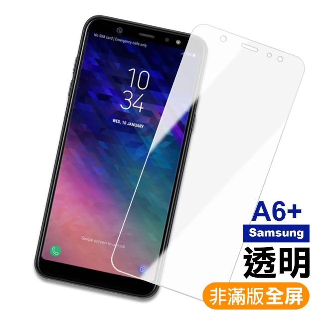 Samsung Galaxy A6+ 手機保護貼透明9H玻璃鋼化膜(A6+保護貼 A6+鋼化膜)