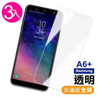 Samsung galaxy a6+ 9H透明玻璃鋼化膜手機保護貼(3入 A6+保護貼 A6+鋼化膜)