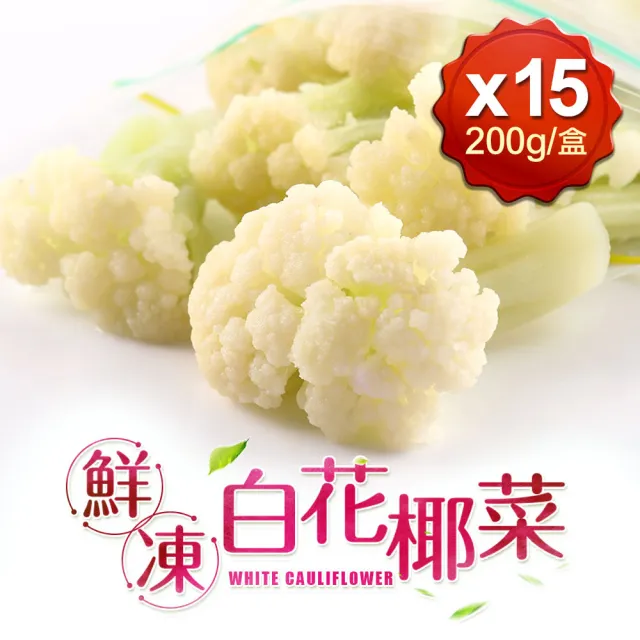 【愛上鮮果】鮮凍白花椰菜15包組(200g±10%/包 冷凍蔬菜)