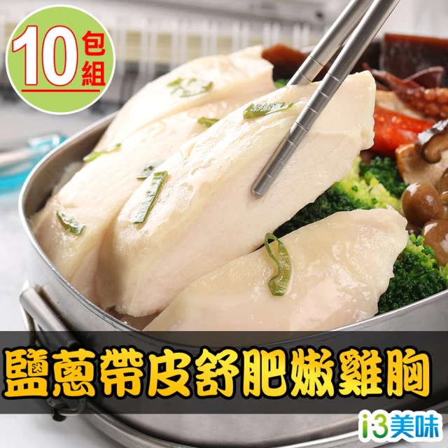 【愛上美味】日式鹽蔥帶皮舒肥嫩雞胸10包組(180g±10%/包)
