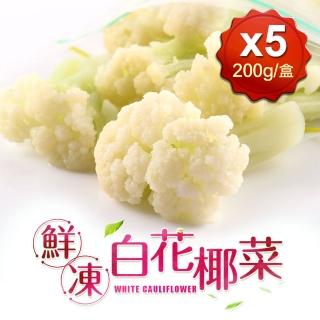 【愛上鮮果】鮮凍白花椰菜5包組(200g±10%/包 冷凍蔬菜)