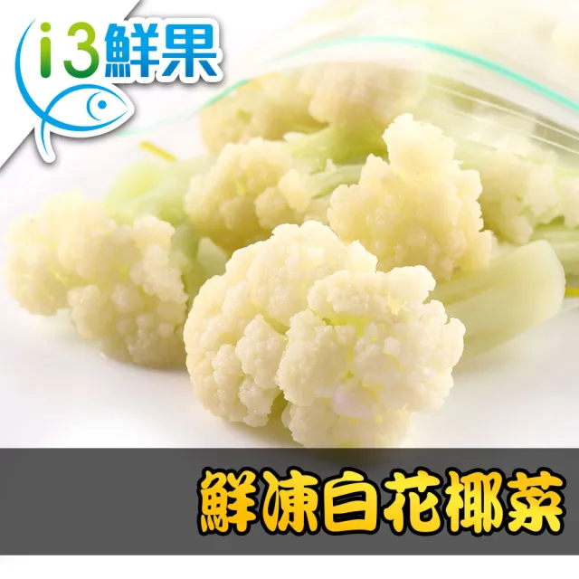 【愛上鮮果】鮮凍白花椰菜5包組(200g±10%/包 冷凍蔬菜)