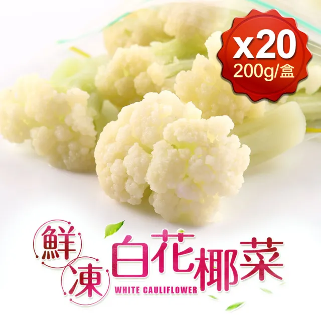 【愛上鮮果】鮮凍白花椰菜20包組(200g±10%/包 冷凍蔬菜)