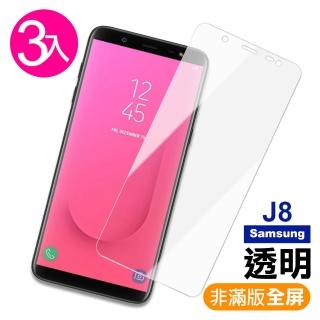 三星 J8 透明高清非滿版半屏9H鋼化膜手機保護貼(3入 J8 保護貼 J8鋼化膜)