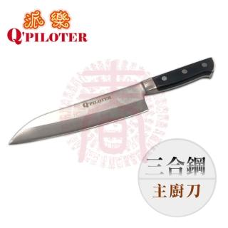 【派樂】三合鋼主廚刀/菜刀/萬用刀(1入-臺灣製造)