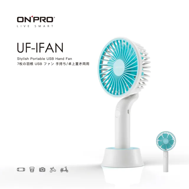 【ONPRO】UF-IFAN 隨行手風扇