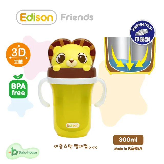 【EDISON 愛迪生】3D不銹鋼2用 握把水杯 300ml(吸管水杯)