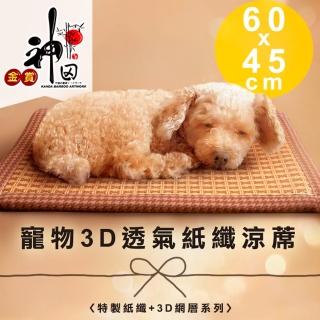 【神田職人】頂級特厚 3D透氣網布 紙纖 散熱 透氣寵物涼蓆 涼墊(小-60x45cm)
