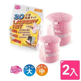 【真心良品】CareShe全防護3D立體洗衣袋_大+中(2入)