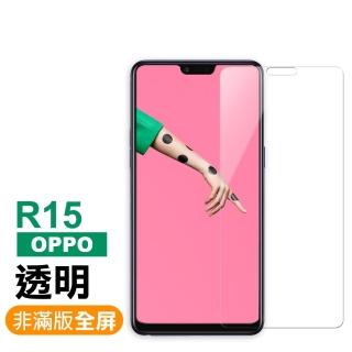 OPPO R15 透明高畫質非滿版9H玻璃鋼化膜手機保護貼(OPPO R15保護貼 R15鋼化膜)