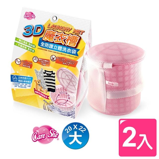 【真心良品】CareShe全防護3D立體洗衣袋_ 大(2入)