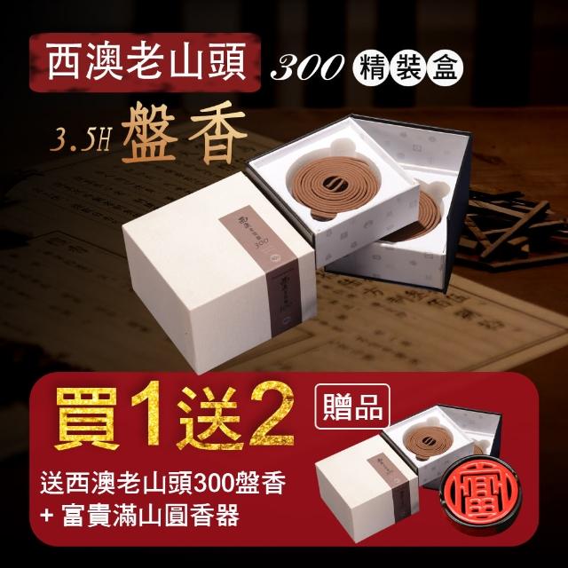 【富山香堂】本月限定_一送二通天開運招財6星檀西澳300 3.5H盤香精裝盒(買香再送香爐 檀香盤香)