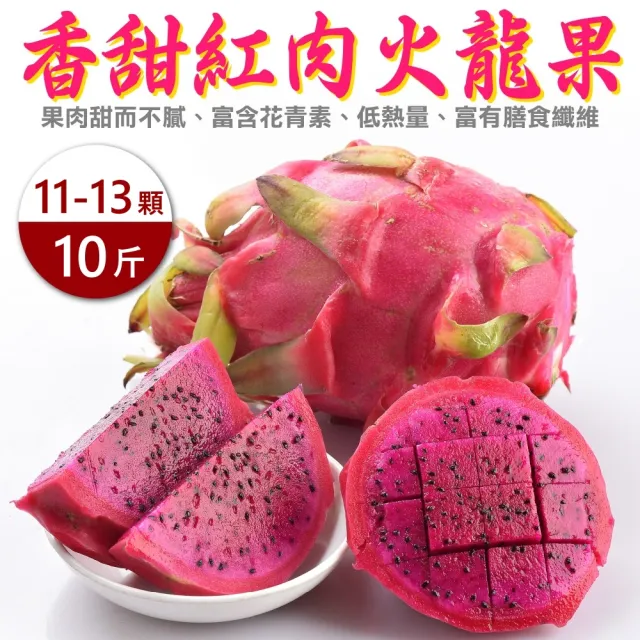 【WANG 蔬果】台灣紅肉火龍果10斤x1箱(11-13顆/箱_原裝箱)