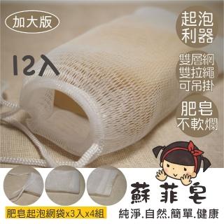 【Sophie Savon 蘇菲皂】肥皂起泡網袋 12入(洗澡+洗手+家事 雙層網/起泡多 可吊掛/小皂屑不浪費)