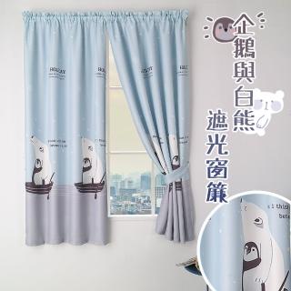 【巴芙洛】企鵝與白熊遮光窗簾200cm寬*170cm高.遮光窗簾(窗簾/抗紫外線窗簾/遮光窗簾/風水簾)