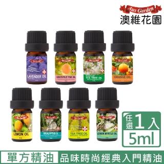 【Ausgarden 澳維花園】澳洲人氣經典精油5ml(一油多用 讓全身心得到深層舒爽淨化)