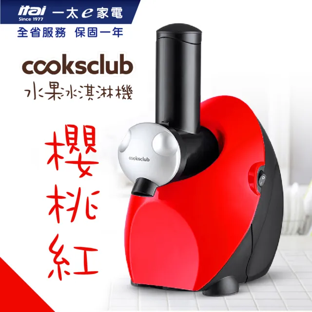 【澳洲Cooksclub】水果冰淇淋機-多種顏色可選擇(馬達3年保固)