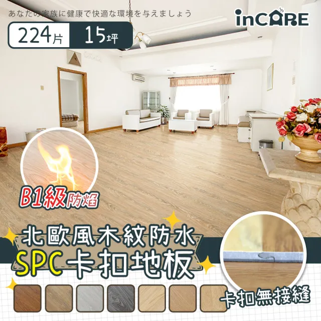 【Incare】北歐風防水SPC仿實木卡扣地板(224片/約15坪)