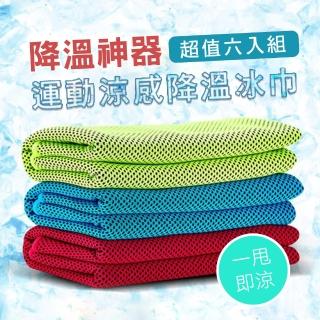 【E-Life】運動涼感降溫冰巾-6入組不挑款(運動/涼感/降溫/冰涼巾/舒適/毛巾/多種佩帶/舒適/跑步/戶外/速乾)