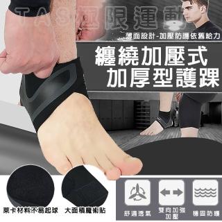 【TAS 極限運動】運動專用 超薄型 加壓護踝 單支裝(運動型 加壓式 輕薄 加強型 纏繞 固定 護踝 腳踝 籃球)