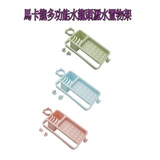 馬卡龍多功能水龍頭瀝水置物架(瀝水收納架)