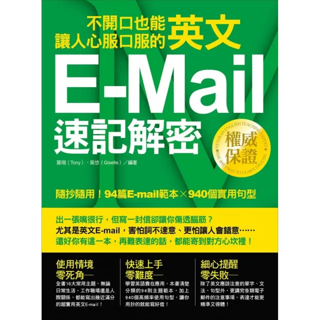 不開口也能讓人心服口服的英文E-mail速記解密：隨抄隨用！94篇E-mail範本╳940個實用句型 | 拾書所