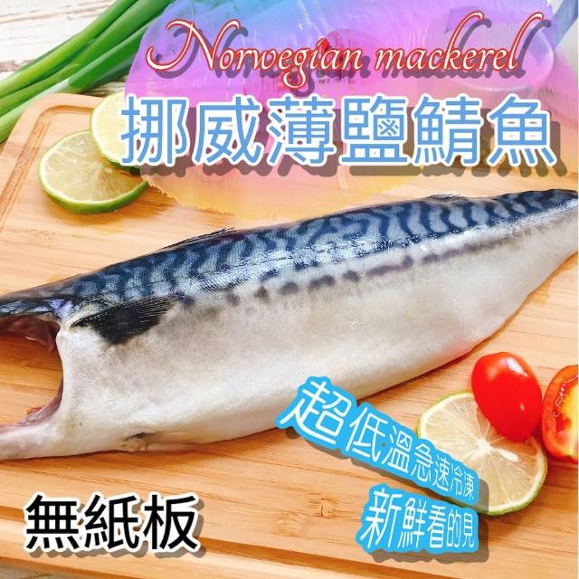 【池鮮生】XL超厚切挪威薄鹽鯖魚片10片組(約170g-200g/片/純重無紙板)