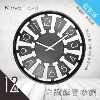 【KINYO】立體鏤空掛鐘/時鐘(CL-183)
