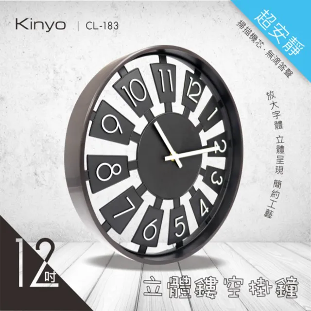 【KINYO】立體鏤空掛鐘(CL-183)