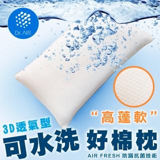 【Dr.Air透氣專家】1入-臺灣製彈力網布水洗QQ枕頭 高澎軟纖維綿枕(可以洗的枕頭)