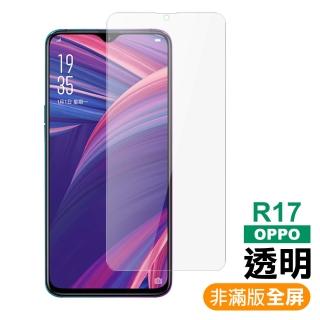 OPPO R17 透明高畫質非滿版9H玻璃鋼化膜手機保護貼(OPPO R17保護貼 R17鋼化膜)