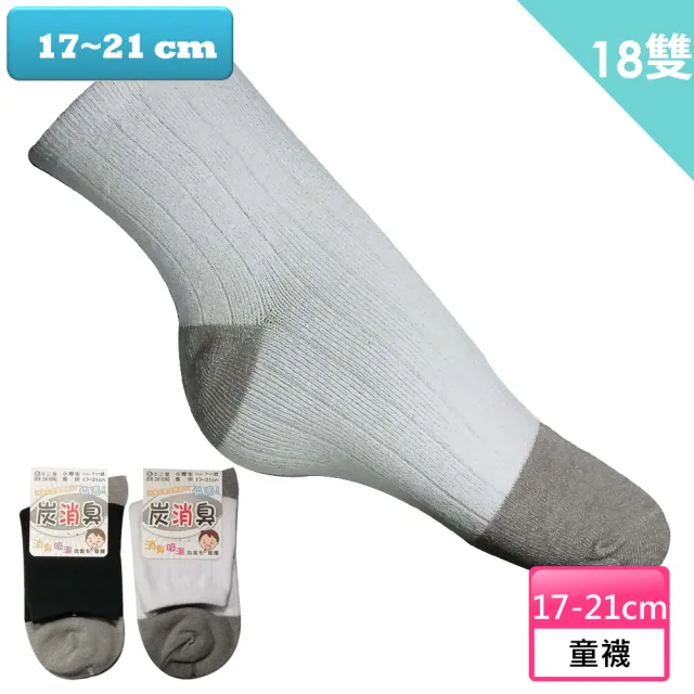 【本之豐】18雙組 竹炭纖維抗菌除臭學生襪 短襪(MIT 黑色 白色)