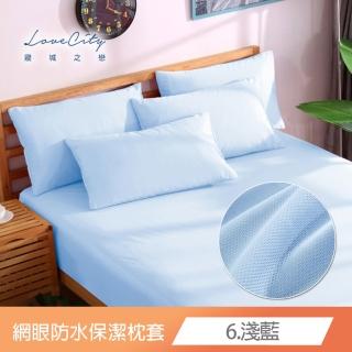 【寢城之戀】臺灣製 專業級吸濕排汗網眼 100%防水防蹣 保潔枕套(1對 多色任選)