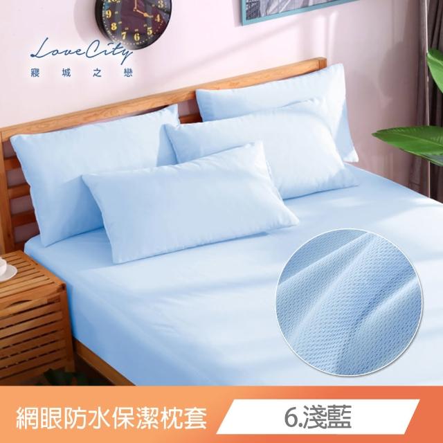 【寢城之戀】台灣製 專業級吸濕排汗網眼 100%防水防蹣 保潔枕套(1對_多色任選)