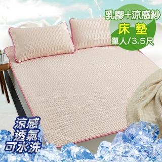 【Green 綠的寢飾】玉粉(頂級單人新一代泰國可水洗乳膠涼墊)