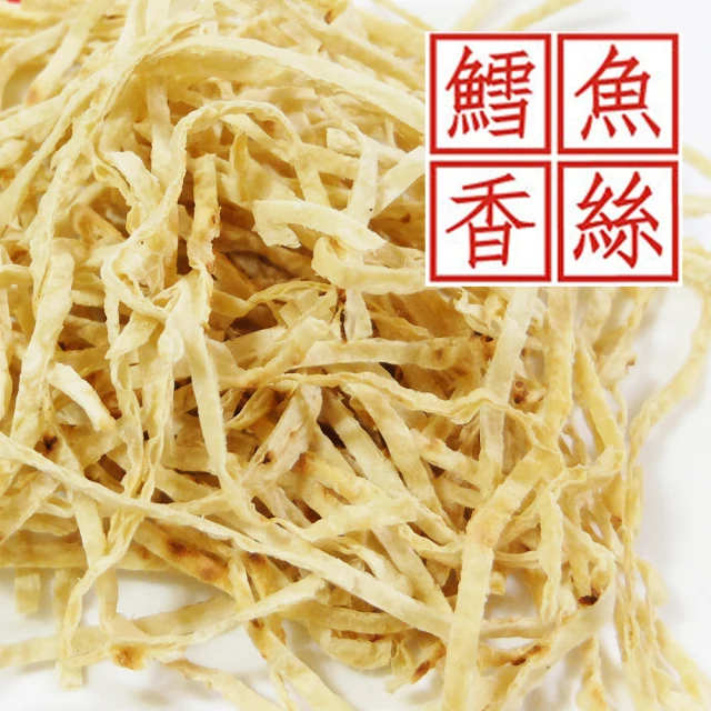 【惠香】鱈魚風味香絲(55g/包;屏東海產 台灣美食 外銷品質)