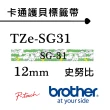 【brother】TZe-SG31 原廠Snoopy 護貝標籤帶(12mm 綠底黑字)