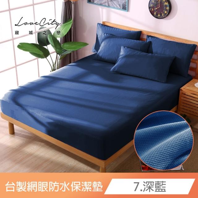 【寢城之戀】台灣製 專業級吸濕排汗網眼 100%防水防蹣 床包式保潔墊-均一價(單/雙/加/特大_多色任選)