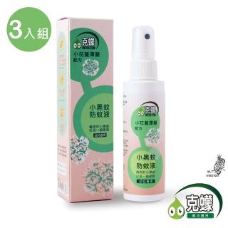 【克蠓】小花蔓澤蘭第三代配方小黑蚊 一般蚊蟲 防蚊液3入組(80ml/入)