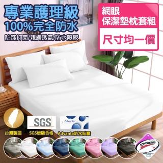 【寢城之戀】臺灣製 專業級吸濕排汗網眼 100%防水防蹣 床包式保潔墊枕套組-均一價(單/雙/加/特大 多色任選)