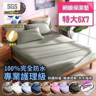 【寢城之戀】臺灣製 專業級吸濕排汗網眼 100%防水防蹣 床包式保潔墊(特大 多色任選)