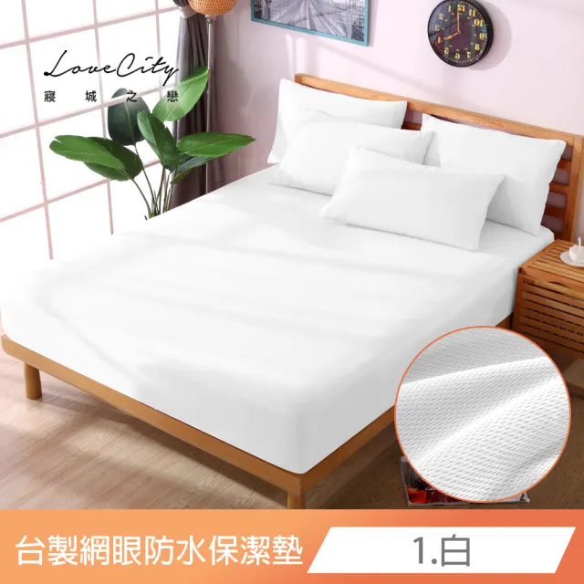 【Love City 寢城之戀】台灣製 專業級吸濕排汗網眼 100%防水防蹣 床包式保潔墊(特大_多色任選)