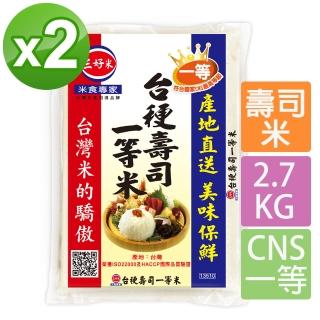 【三好米】臺梗壽司一等米2.7Kg(2入)
