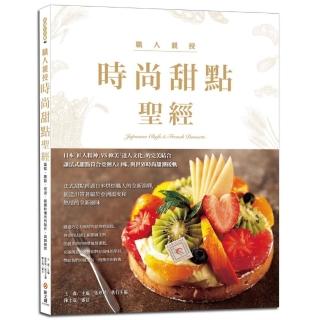 時尚甜點聖經：3位頂尖日本甜點大師烘焙課，蛋糕、慕斯、塔派，超過800張步驟圖，立體剖面圖
