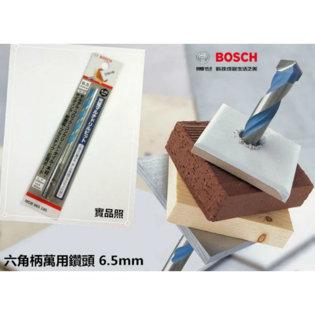 德國工藝 高規品質 BOSCH 1/4   6.5mm 塑膠塞用六角柄萬用鑽頭 磁磚剋星