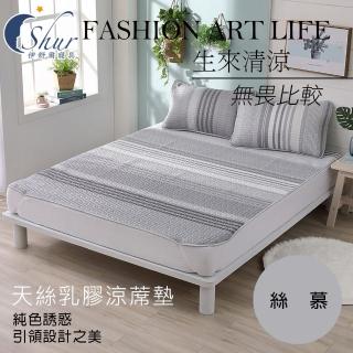【ISHUR 伊舒爾】天絲乳膠涼蓆墊 絲慕(單人加大/贈同款天絲乳膠涼蓆枕套1入/涼感)